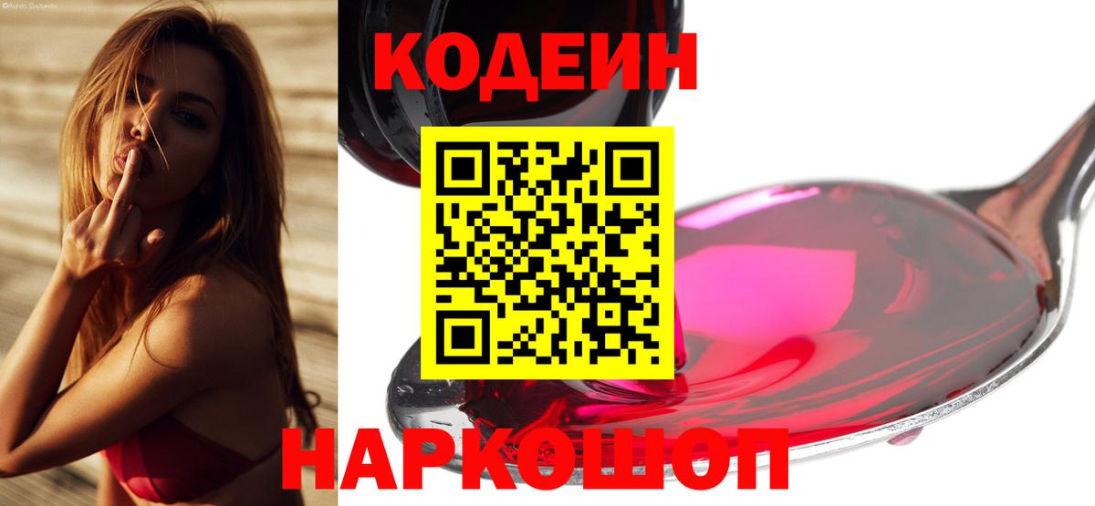 Дзержинский  Codein Purple Drank  Вход с VPN  Кодеин напиток Lean (лин) 